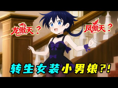 最炸裂男主！重生成高貴王子，卻雌墮變成小男娘？！一口氣看完《轉生成第七王子，隨心所欲的魔法學習之路》1+2季！