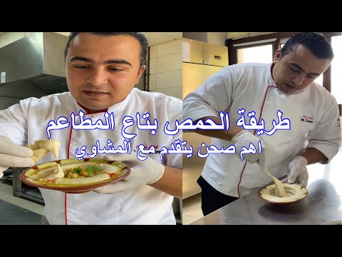 كل اسرار الحمص بالطحينة و الطريقة الصح الي تعملي بيها صحن حمص اجدع من اي مطعم تقدميه مع الكفتة 👌😋