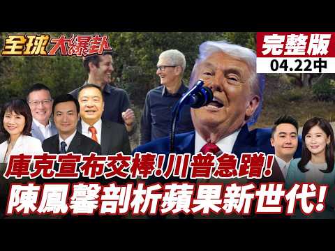 【#全球大爆卦中】庫克交棒!新執行長特納斯九月接棒!蘋果在印度面法律危機?恐被處高達380億美元罰款!台系相關供應鏈壓力增?20260422@全球大視野Global_Vision