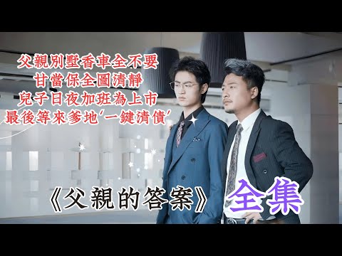 【抓馬】父親別墅香車全不要，甘當保全圖清靜；兒子日夜加班為上市，最後等來爹地‘一鍵清債’附上吐槽... #短劇 #吐槽