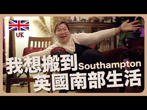 【Southampton 🇬🇧】英國生活體驗全紀錄！這才是生活？和朋友旅行太開心了！｜豚長帶團 Ep.63 ft.Lingoda