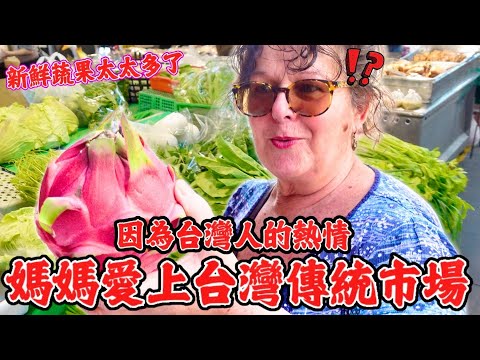 因為台灣人的熱情媽媽就愛上台灣傳統市場！🇹🇼！｜這裡的新鮮蔬果實在太多了！！｜難怪台灣人那麼健康！ ｜