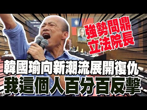 開戰了? 韓國瑜向新潮流發動復仇之戰 "我這個人百分百反擊" 柯文哲揭"北農請辭內幕"嘆歷史轉捩點