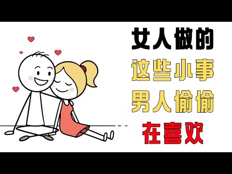 男人不会说但超爱！女人做的这20件小事，你绝对想不到 | 爱的秘密