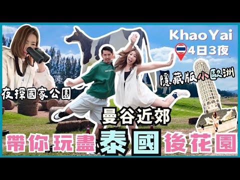 🇹🇭考艾Khao Yai曼谷近郊遊｜泰版小歐洲秘境🌲包箱法國菜🚂火車住宿🍳親子農場🐄比薩斜塔Cafe☕夜探國家公園🐘隱世泰式小炒必食推介