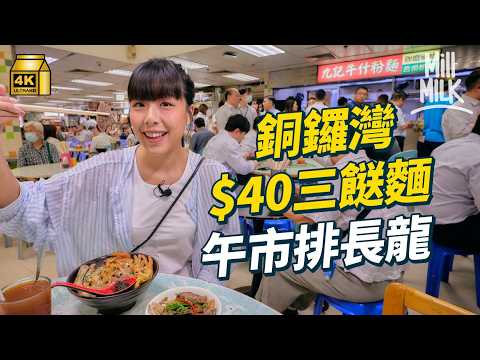 #MM|銅鑼灣打工仔Lunch $60內先算經濟實惠?鵝頸橋熟食中心$40平價人龍車仔麵 商廈火鍋店推$98一人火鍋|#美味道來 #4K