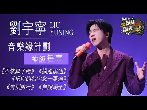 [Focus] #liuyuning phenomenal stage!🤩Absolutely stunning audio-visual feast😎Charm radiate~🙈| FunMill