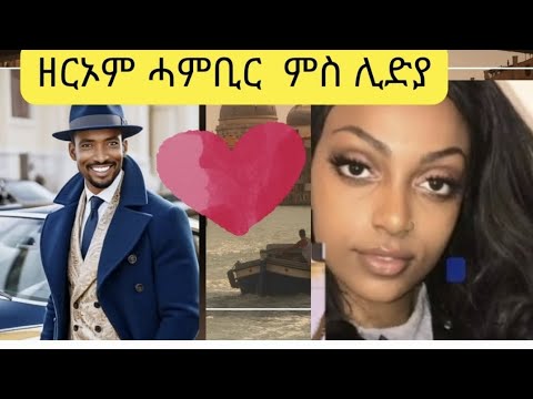 ዘርኦም ሓንቢር ኣብ ቲክቶክ ምስ ሊድያ#zeromhanbir #Eritrea films 2025 #Dendennegede #berah# Eritrea movie #korate