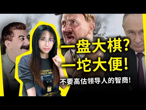 掌权者真的比普通人聪明吗？一盘大棋，或许只是一坨大便！《战争的底层逻辑》[英]李德·哈特（Why Don’t We Learn from History? By B. H. Liddell Hart）