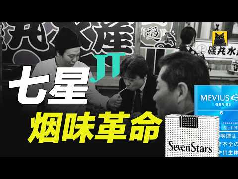七星的崛起：一支香煙是如何點燃日本煙草的全球征服之路?