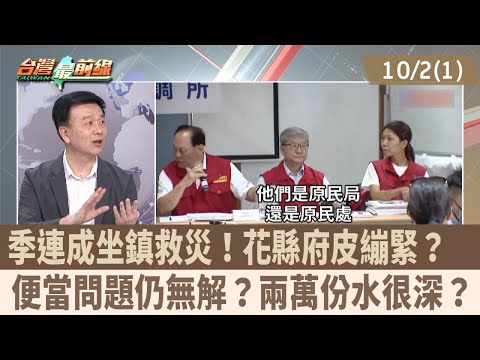 季連成坐鎮救災！花縣府皮繃緊？  便當問題仍無解？兩萬份水很深？【台灣最前線 重點摘要】2025.10.02(1)