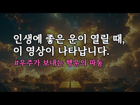 인생에 좋은 운이 열릴 때, 이 영상이 나타납니다. 재물과 인복이 동시에 들어오는 528Hz 차크라 행운 명상 음악