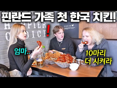 한국 막 도착한 핀란드 부모님에게 한국 치킨 사주자 보인 역대급 반응...ㅣ 한국에서 뭐하지?