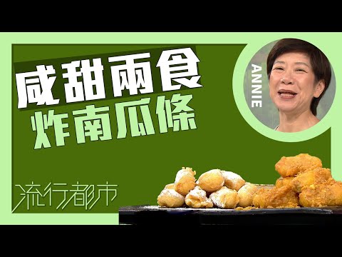 流行都市｜咸甜兩食 炸南瓜條｜Annie 黃婉瑩