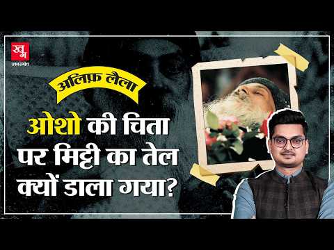 क्या Osho की हत्या हुई थी? जाली थे दस्तखत ? Acharya Rajneesh Death Controversy | Alif Laila E39