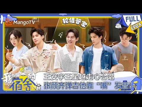 [CC] FULL《我们的宿舍》EP04：王安宇王星越走心合唱《保留》张颜齐弹吉他全靠“嘴动”发音！ | Our Dormitories | MangoTV