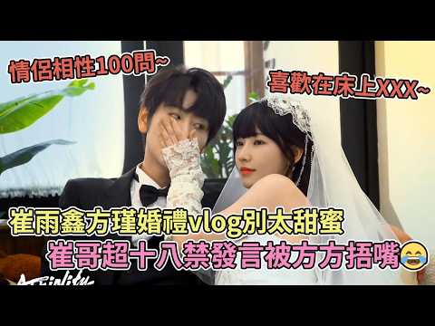 【SUB】崔雨鑫方瑾婚禮vlog別太甜蜜，崔哥超十八禁發言被方方捂嘴😂【方瑾】【崔雨鑫】【熾熱吸引】