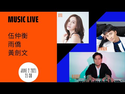 雨僑 x 黃劍文 x 伍仲衡唱好音樂！