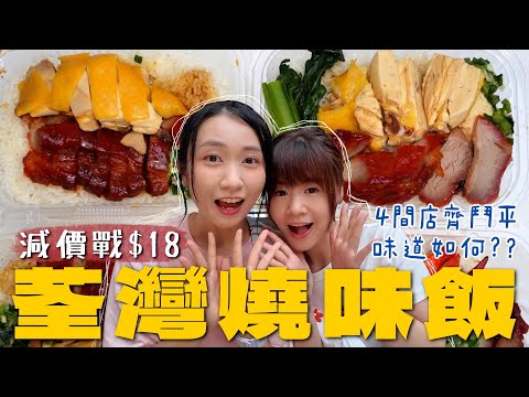 荃灣四間$18雙拼燒味飯🤑佛心價錢味道如何？路德圍減價戰$20兩杯珍珠奶茶 不敢相信的驚人的物價...惡性競爭/內捲鬥低價有冇影響小店？｜SASA滾動中