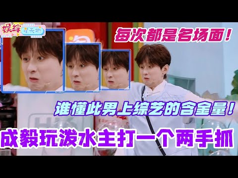 成毅玩泼水游戏主打一个两手抓！谁懂此男子上综艺的含金量！每次都是名场面！#成毅 #张智霖 #赴山海 #你好星期六 #搞笑 #综艺 #cdrama