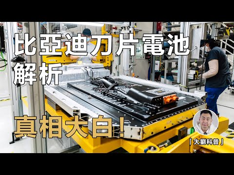 比亞迪刀片電池是忽悠？換湯不換藥！順便談下動力電池的CTP和CTC