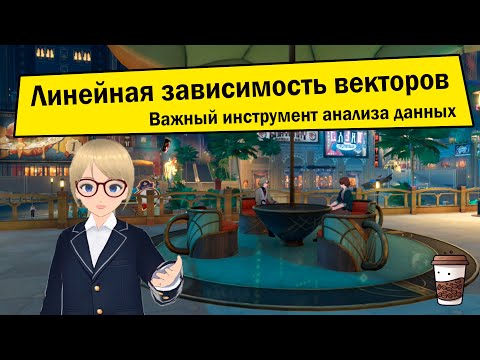 Линейная зависимость векторов. Почему эта задача так важна.
