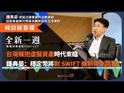 台灣要擁抱虛擬資產了嗎？穩定幣將帶來什麼機遇與挑戰？ Ft. 鍾典晏律師 全新一週 2025