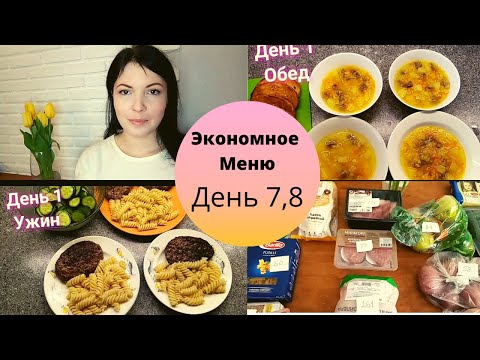 15 ТЫСЯЧ В МЕСЯЦ НА ПРОДУКТЫ | ЭКОНОМНОЕ МЕНЮ НА 2 ДНЯ | ЗАКУПКА ПРОДУКТОВ |