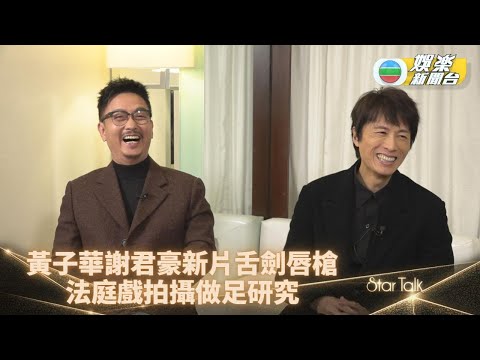 StarTalk｜《毒舌大狀》賀歲舌戰權貴 子華君豪雙雄法庭激辯