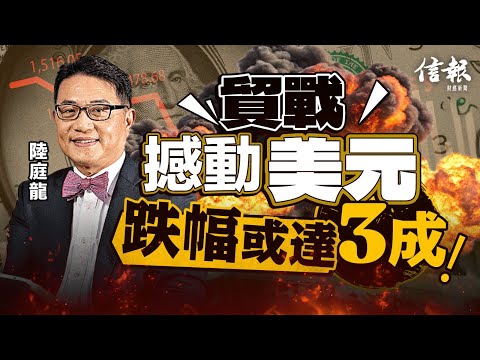 陸庭龍﹕去美元趨勢持續 央行續搶黃金｜關稅戰｜中美關係｜特朗普｜違憲｜美元貶值｜去美元化｜美債｜債市｜美股崩盤｜美國停擺｜減息｜黃金｜金價走勢【特朗普關稅戰系列】