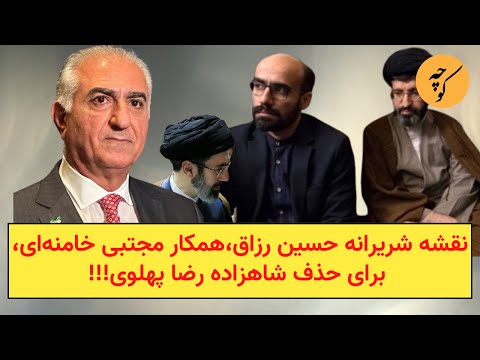 نقشه شریرانه حسین رزاق،همکار مجتبی خامنه‌ای، برای حذف شاهزاده رضا پهلوی!!!