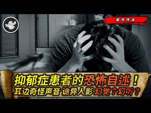 抑鬱症患者的恐怖自述！半夜床上多出來一個人！難道都是幻覺？