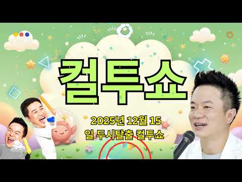 (월) 컬투쇼 - 2025년 12월 15일 두시탈출 컬투쇼 || School