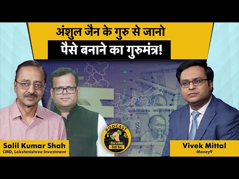 Stock Market Tips | Lakshmishree Investment के CMD Salil Kumar Shah से Exclusive बातचीत | Podcast