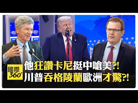 【一刀未剪 全程字幕】薩克斯:美國侵略各地 歐洲30年裝睡?! 碰到格陵蘭主權突醒了?! 卡尼:西方規則秩序是場騙局?! 【國際360】20260123@全球大視野Global_Vision