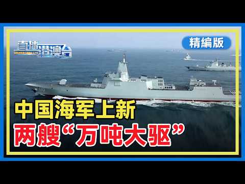 【精编版】中国海军两艘最新055型“万吨大驱”首次亮相 | 王毅两度谈台湾问题引热议 | 世行前经济学家：中国设定的经济目标审慎稳健【20260309 直播港澳台】