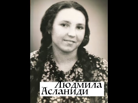Замечательное свидетельство ЛЮДМИЛЫ АСЛАНИДИ - христианской певицы - Вячеслав Бойнецкий