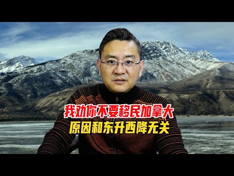 我劝大家现在不要移民的原因，即然听不懂，那就直说了