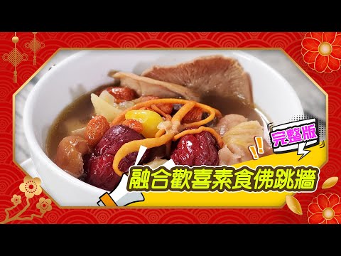 幸福食堂 第97集 - 融合歡喜素食佛跳牆