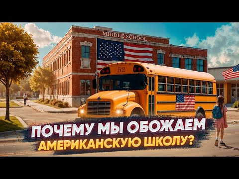 Шокирующая разница американских и российских школ