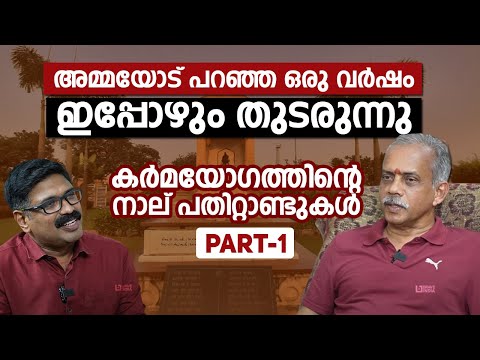 അമ്മയോട് പറഞ്ഞ ഒരു വർഷം ഇപ്പോഴും തുടരുന്നു || കർമയോഗത്തിന്റെ നാല് പതിറ്റാണ്ടുകൾ || J NANDA KUMAR