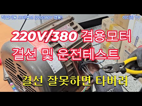 220/380V 겸용모터 결선하고 운전테스트  #시설관리 #전기실무 #모터결선