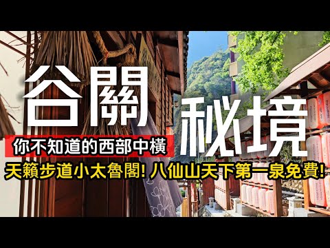 谷關秘境❗西部中橫原來這麼好玩❗免費的天下第一泉｜猶如太魯閣絕美景緻在這裡｜部落舒心騎自行車逛逛｜特色五葉松汁｜霸氣鱘龍魚炒飯｜谷關❌台中｜TAIWAN｜