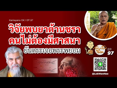 Kanlayano OK | Kanlayano OK | EP.97 | What will happen if research finds an anti-aging drug that ...