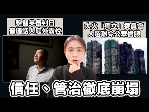 黎智英審判日 如同審判香港民主 ｜大火「獨立」委員會 人選難令公眾信服｜張子君 英式早餐 2025-12-15