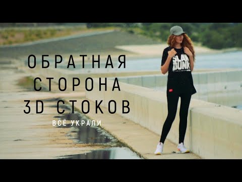 Обратная сторона 3D стоков: конкуренция, мошенники, воровство 3d моделей