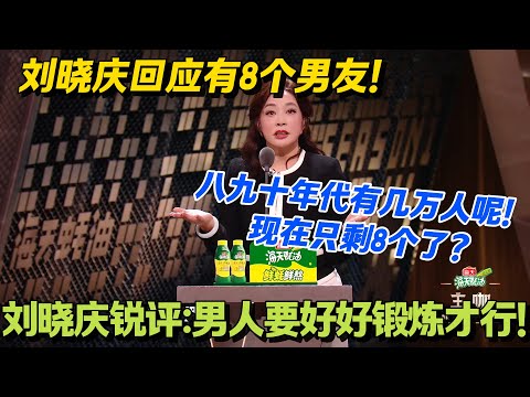绝了！刘晓庆说 8 个男友太少，建议男人加强锻炼保住黄昏恋！#主咖和Ta的朋友们 #脱口秀 #搞笑 #吐槽大会