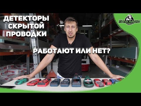Стоит ли покупать детекторы скрытой проводки?