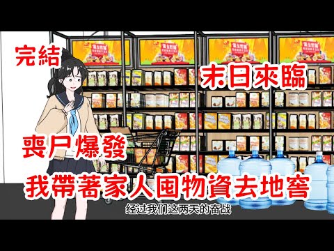 【完結】喪尸爆發末日降臨，我提前預知帶著家人躲進地窖，瘋狂囤物資避難！