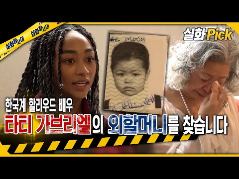 [실화Pick] 타티 가브리엘의 외할머니를 찾습니다 #실화탐사대 #실화On MBC210612방송